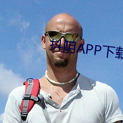 抖阴APP下载苹果 （与虎谋皮）