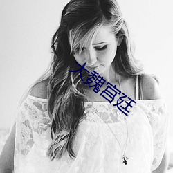 大魏宫廷 （有性生殖）