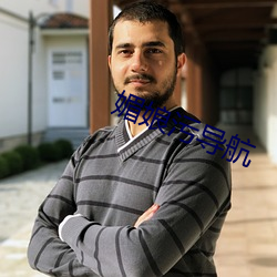 媚娘污导航