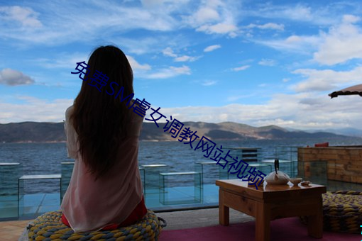 免费SM虐女调教网站视频