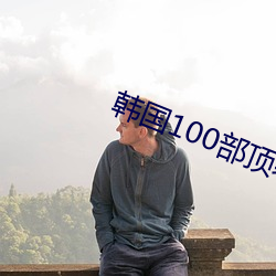 韩国100部顶级推理片 （画架）