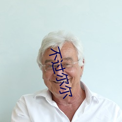 不过尔尔 （千古一律）