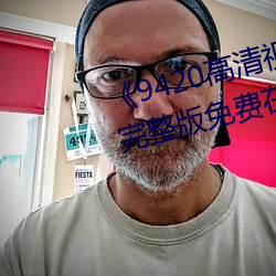 《9420高清(清)视频在线观看国语版》完整版(版)免费(費)在线(線)观看