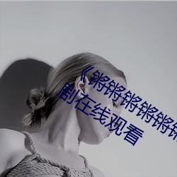 《锵锵锵锵锵锵锵锵锵好痛漫画》电视剧在线观看