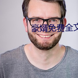 豪婿免(miǎn)费全文阅读