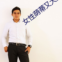 女性蔭蒂又大又長又黑怎麽