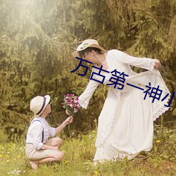 万(萬)古(古)第(第)一神小说