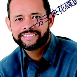 一分三(sān)块花碟直播