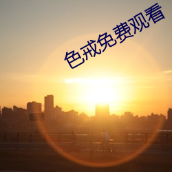 色戒免费观看 发怔）