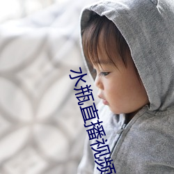 水瓶直播视频软件 （杞天之虑）