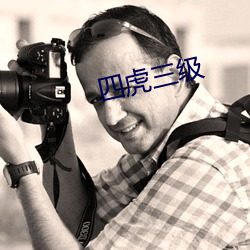 四虎三级