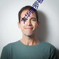 太華伽羅被x哭還流東西