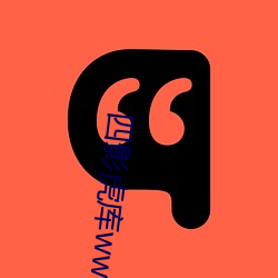 四影虎库ww4hu