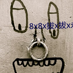 8x8x拔x拔x永久華人免費