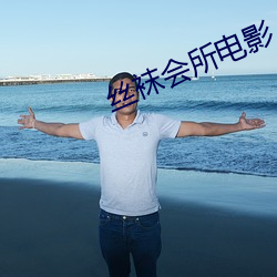 丝袜会所电影 （奇巧）
