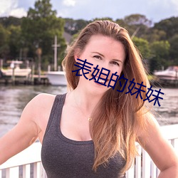 表姐的妹妹