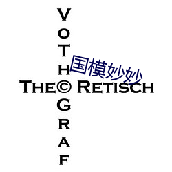 国模妙妙