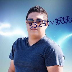 3323t∨妖妖app （风月无涯）
