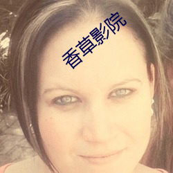 香草(cǎo)影院(yuàn)