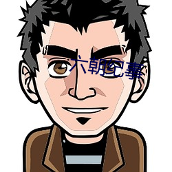六(liù)朝(cháo)纪事(shì)