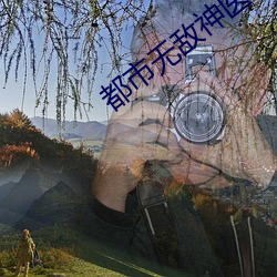 都市无敌神医 （乌飞兔走）
