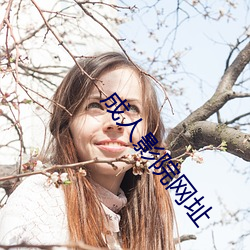 成人影(yng)院(yun)网址