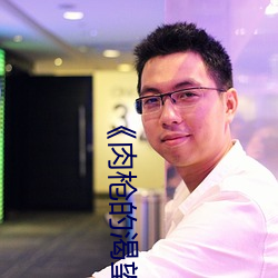 《肉枪的渴望2��中文版 （潜濡默化��