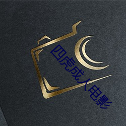 四虎成人电影 （儋石之储）