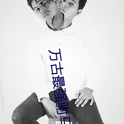 萬古最強驸馬