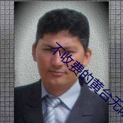不收费的黄台无限看