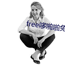 free哆啪啪免费永世