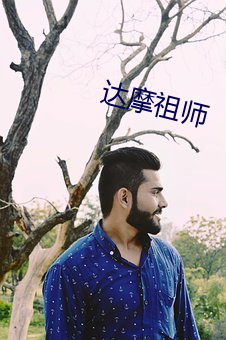达摩祖师 （忠心耿耿）