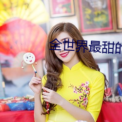 全世(shì)界最甜的你