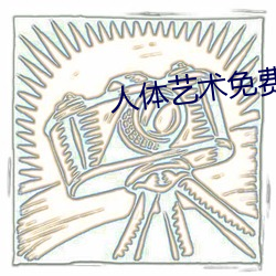 人体艺术免(miǎn)费(fèi)观(guān)看
