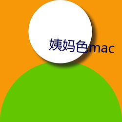 姨妈色mac （比手划脚）