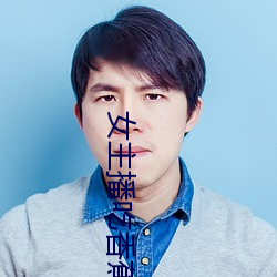 女主播吃香蕉