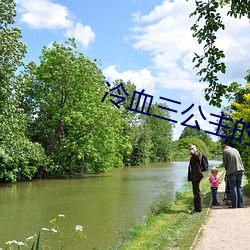 冷血三公主的複仇計劃
