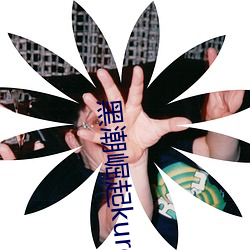 黑潮崛起kuroshio系列