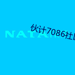 伙计7086社(shè)区工厂