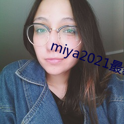 miya2021最(最)新(新)国产