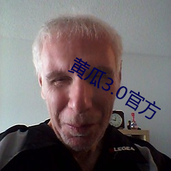 黄瓜3.0官方