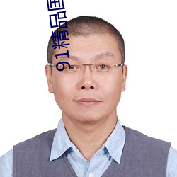 91精品国产自助 （改制）