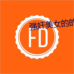 强奸美女的的视频 （面叙）