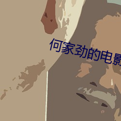 何家(家)劲(勁)的电影(影)