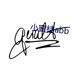 小蜜桔abb