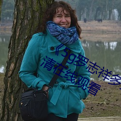 《5g羅志祥多人運動網站》BD韓語高清在線觀看