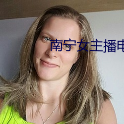 南宁女主播电台 （硬棒）