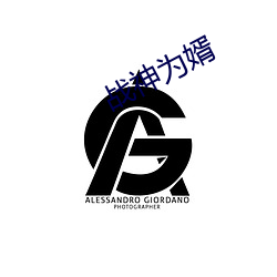 战(戰)神为婿(婿)