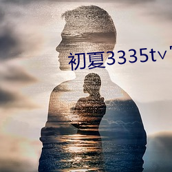 初(chū)夏3335t∨官网