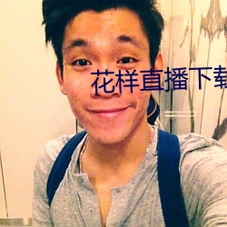 花樣直播下載app